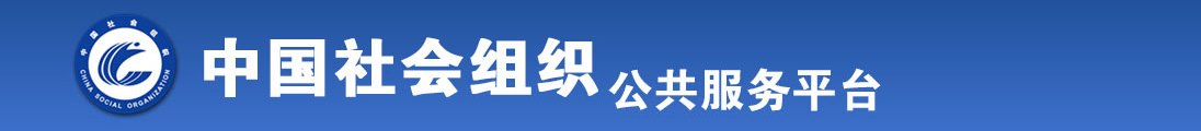 美女裸体18禁免费观看网站全国社会组织信息查询